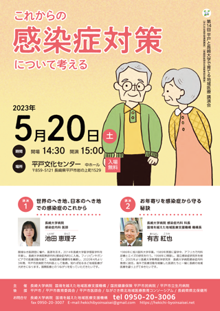 第14回 平戸と長崎大学で育てる地域医療 講演会
