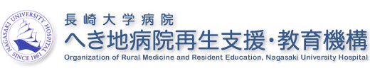 長崎大学病院へき地病院再生支援・教育機構