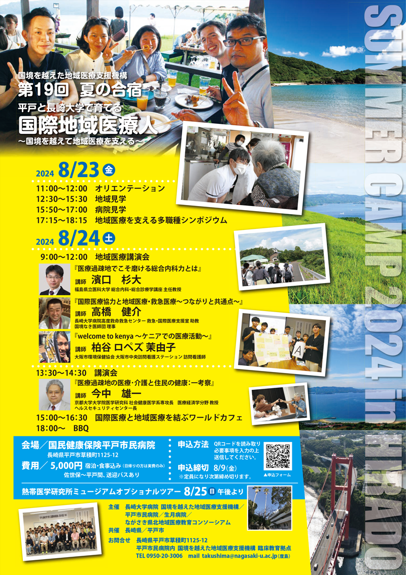 SUMMER CAMP 2024 in HIRADO　国境を越えた地域医療支援機構企画 第19回夏の合宿「平戸と長崎大学で育てる国際地域医療人 ～国境を越えて地域医療を支える～」