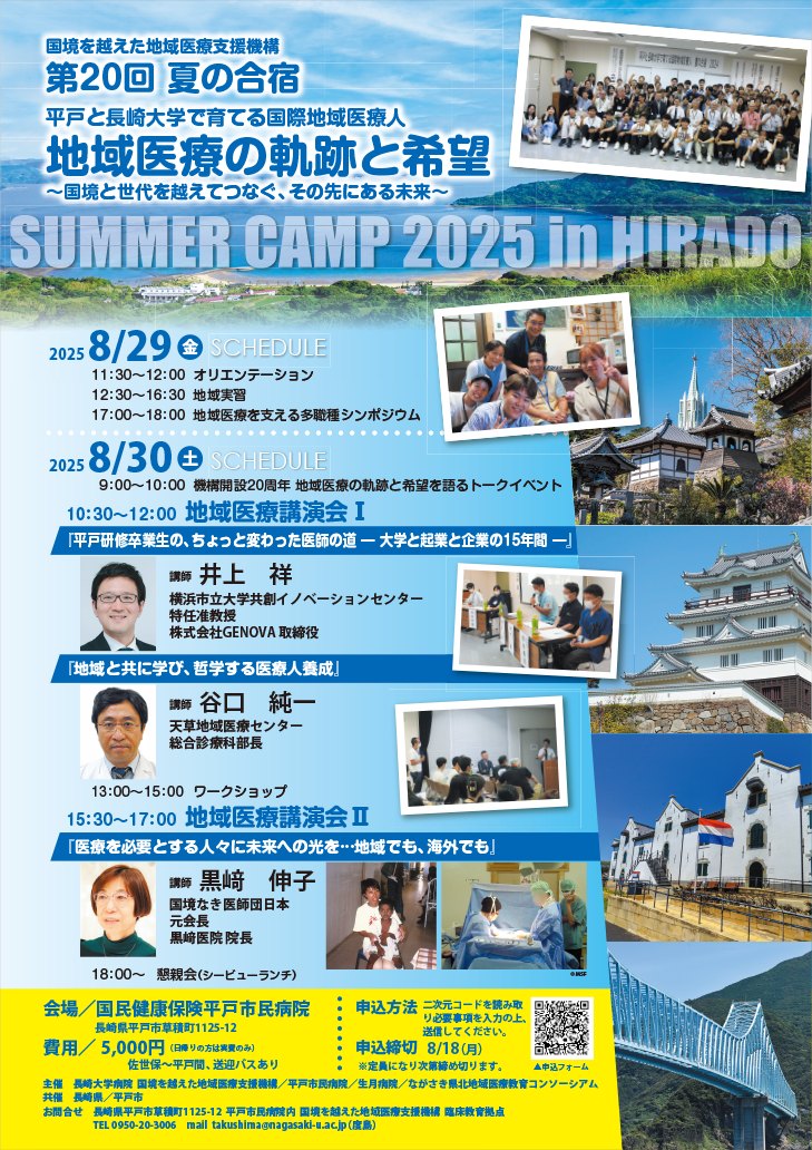 SUMMER CAMP 2025 in HIRADO　国境を越えた地域医療支援機構企画 第20回夏の合宿　平戸と長崎大学で育てる国際地域医療人 「地域医療の軌跡と希望　～国境と世代を越えてつなぐ、その先にある未来～」