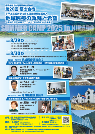 SUMMER CAMP 2025 in HIRADO　国境を越えた地域医療支援機構企画 第20回夏の合宿「平戸と長崎大学で育てる国際地域医療人 ～国境を越えて地域医療を支える～」