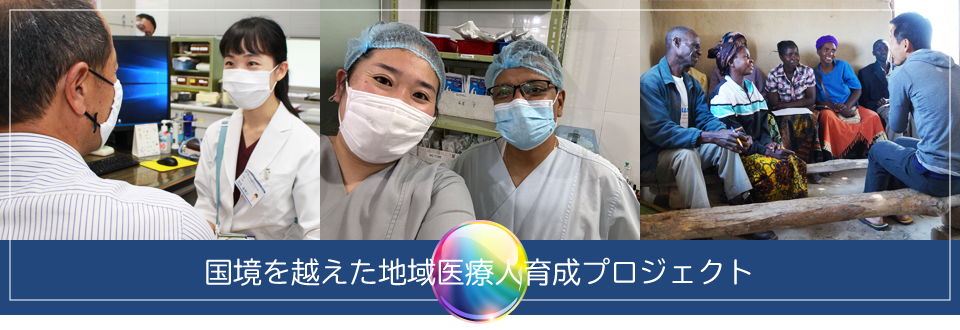国境を越えた地域医療人育成プログラム