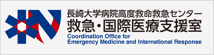 長崎大学病院高度救命救急センター「救急・国際医療支援室」